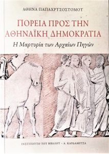 Πορεία προς την Αθηναϊκή Δημοκρατία. Η Μαρτυρία των Αρχαίων Πηγών