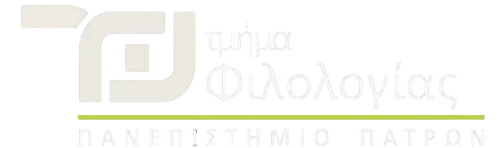 Τμήματος Φιλολογίας